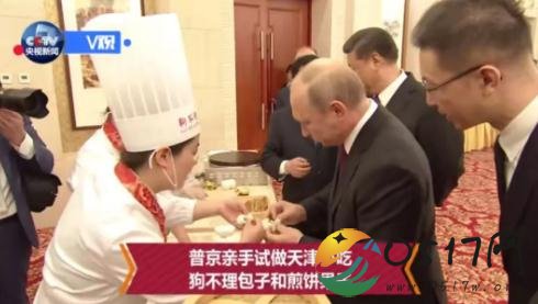 普京做狗不理包子 看来中俄关系非常不错
