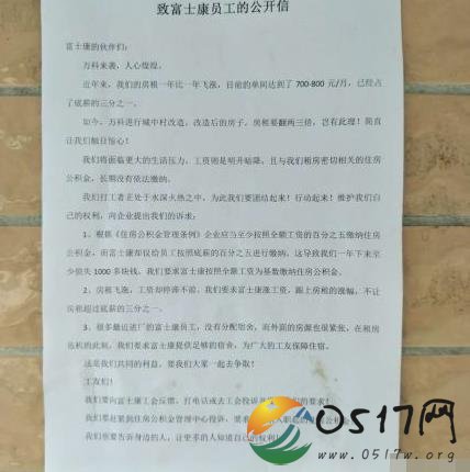 富士康员工公开信 富士康克扣员工工资停滞不前