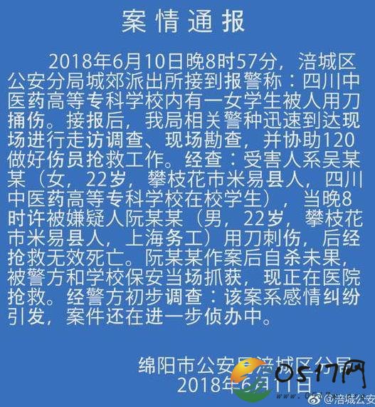 警方通报女生被刺 在校女学生被刺伤致死