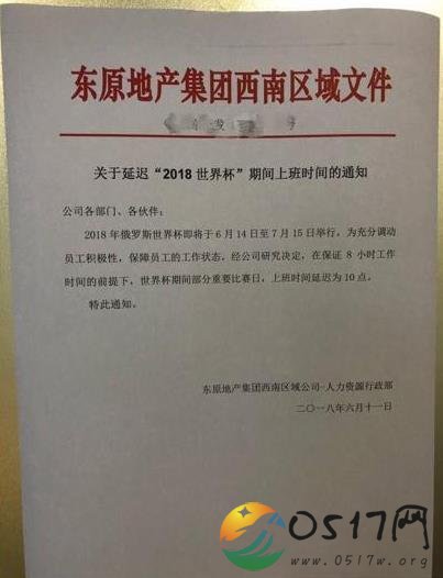 重庆一公司世界杯期推迟上班 网友直呼好虐心