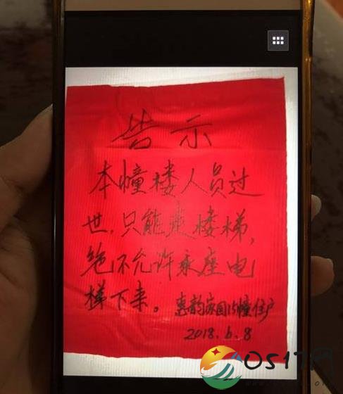 逝者禁止乘电梯 小区贴奇葩告示遭吐槽