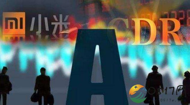 CDR排队时间仅12天 小米刷新上会时间新记录