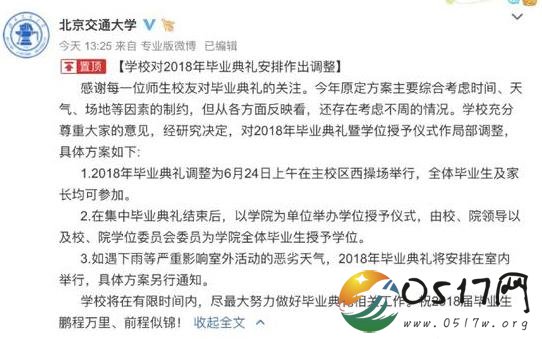 北京交大回应典礼 表示因考虑不周作出调整
