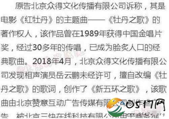 新五环之歌被指侵权 被指侵害《牡丹之歌》的改编权