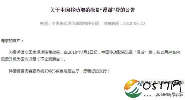 中国移动发公告 流量再也没有漫游费