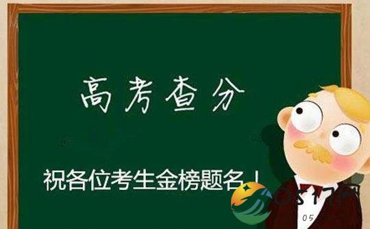 高考成绩今起陆续公布 又是几家欢喜几家愁的时候