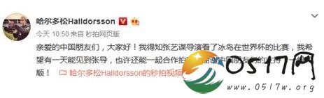 冰岛门将喊话张艺谋 希望有一天能与张艺谋合作