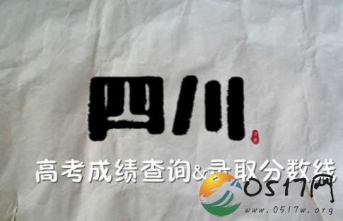 四川高考分数线 快来看看文理科一本录取分数线