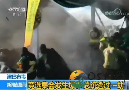 总统竞选集会爆炸 总统是否收到伤害