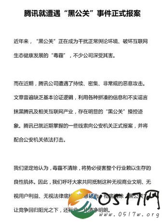 腾讯就黑公关报案
