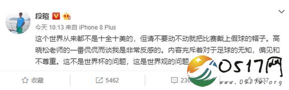 段暄回应高晓松言论 不要对世界杯有偏见