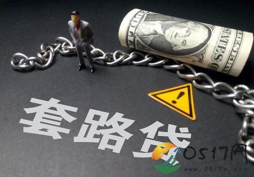 套路贷不是贷 满满的套路让你根本还不起贷款