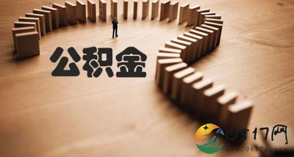 2018公积金新变化 通过这些方式查询公积金是否调整