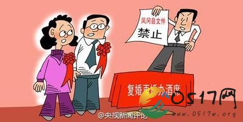 复婚再婚禁办酒席 为何复婚办酒席政府还得管