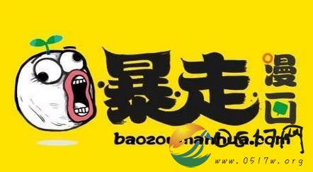 暴走漫画发致歉信 当初究竟发生了什么事被封禁