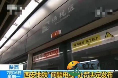 西安地铁问题电缆处罚决定公布 涉案人员都被处罚