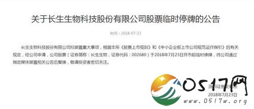 长生生物临时停牌 看来疫苗门事件的影响不小