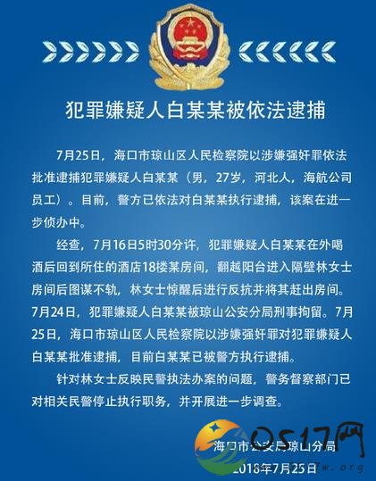 海航员工意图强奸女导演被捕 这员工自食恶果