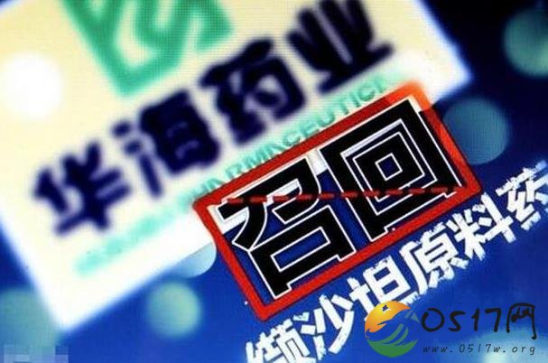 华海召回问题药品 药品究竟是出了什么问题