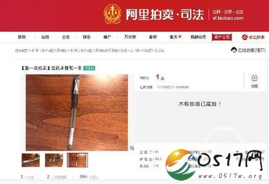 安徽蚌埠一法院拍卖水性笔 水性笔也需要拍卖吗