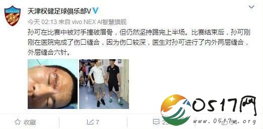 权健通报孙可伤情 孙可的伤势如何