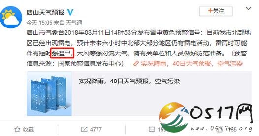 天气预报竟称短时强僵尸出没 这得多吓人