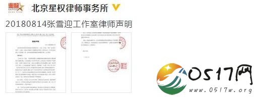 张雪迎方发声明 请出律师维权震慑造谣者