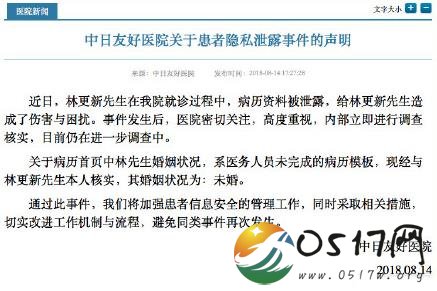医院致歉林更新 同时内部已经立即调查核实事件