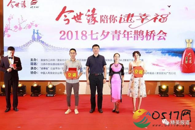 2018“今世缘陪你逮幸福”鹊桥会胜利开幕