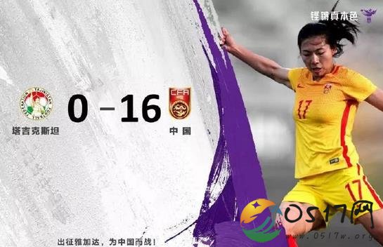 中国女足16球大胜 中国女足是如何做到的