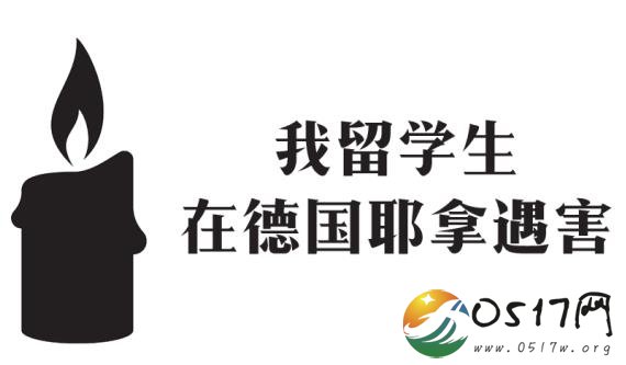中国留学生在德国遇害 留学生难道是得罪了什么人