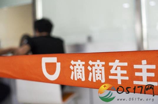 滴滴被指调取通讯录 若不同意调取就无法使用紧急联系人功能