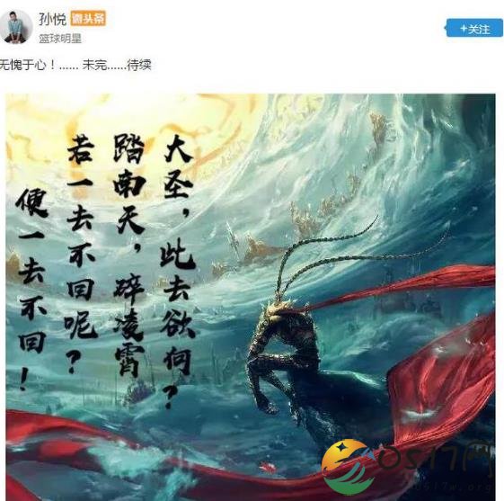 孙悦回应北京队 虽无缘第二赛季但问心无愧