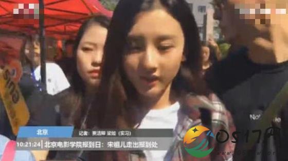 宋祖儿北电报到 上学不讲究穿搭学习为先