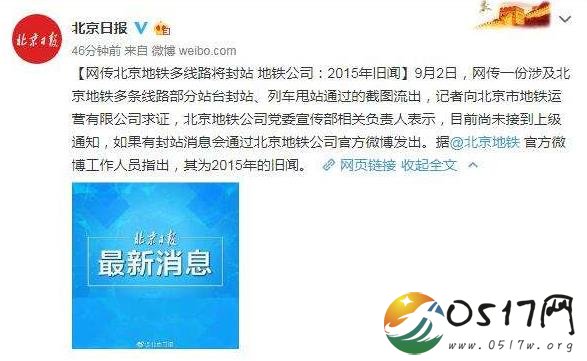 网传北京地铁封站 封站消息究竟是真是假