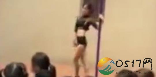表演钢管舞遭免职 网友:幼儿园园长真的是醉醉的