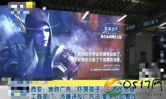 魔兽地铁广告吓哭孩子 甚至还出现诱导孩子玩