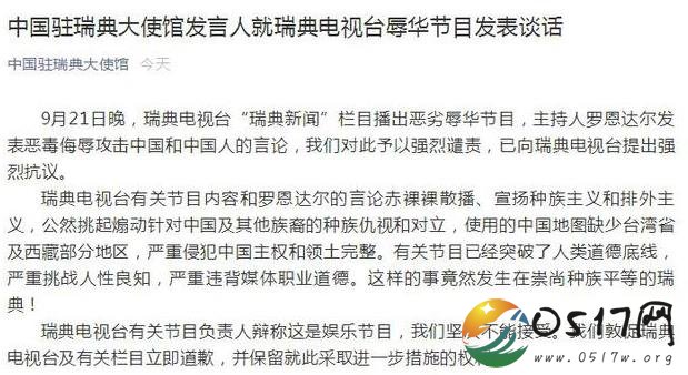 瑞典辱华节目惹怒中国人 中国驻瑞典大使馆强烈谴责其行为