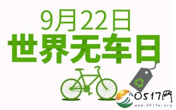 922世界无车日 你是否会选择低碳出行