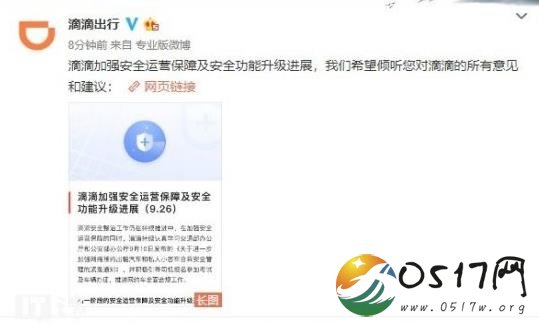 滴滴整改中听取社会意见 将公开回复社会意见和建议