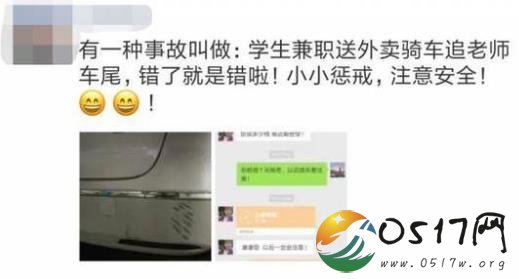 大学生兼职送外卖追尾老师 学生要赔偿时老师只要了一元