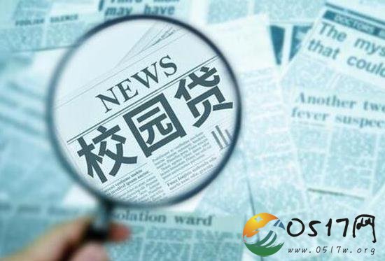 学生刷课陷校园贷 校园贷如何走进学生的生活的