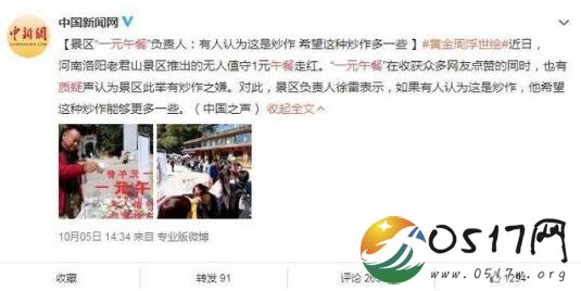 老君山景区回应一元午餐 若是炒作多办些不更有意义吗