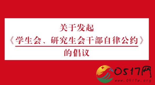 高校联合发起学生会干部自律公约 让大学的氛围更加和谐