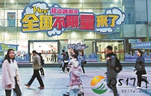 不限量套餐叫停 或因三大运营商涉嫌虚假宣传