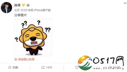 连笑发博回应空姐 一张表情包表明连笑的真实想法
