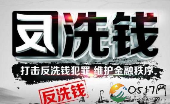 央行反洗钱新规 对金融从业机构更加严格