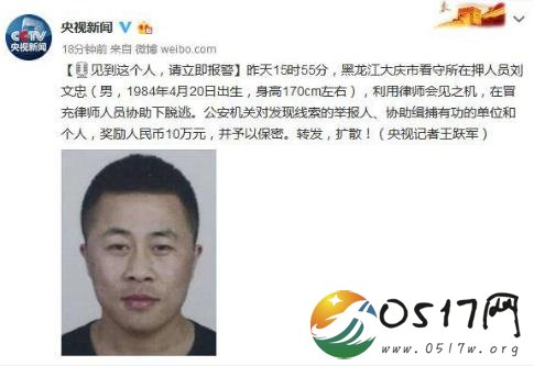 黑龙江在押犯逃脱 警方立即发布悬赏缉捕公告