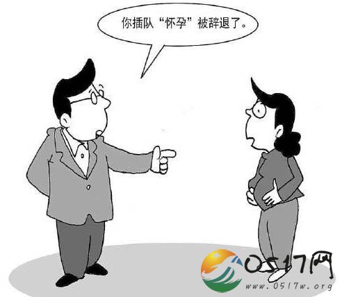 女教师插队怀孕被辞退 学校侵犯了女教师的生育权利