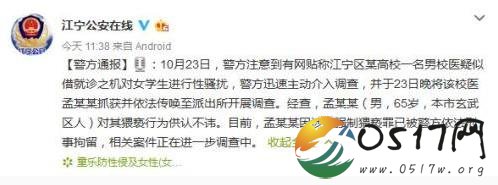 南京一校医性骚扰被拘 目前警方正在调查中